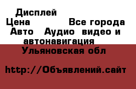 Дисплей Parrot MKi9200 › Цена ­ 4 000 - Все города Авто » Аудио, видео и автонавигация   . Ульяновская обл.